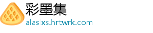 彩墨集